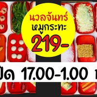 เป๋าตุงกุ้งย่าง, ติดมันส์ ศรีนครินทร์, อาป๋ากุ้งย่าง, สาขาสายไหม, ธนวัฒน์ ท.ฟู๊ด, BestBeef, นวลจันทร์ หมูกระทะ