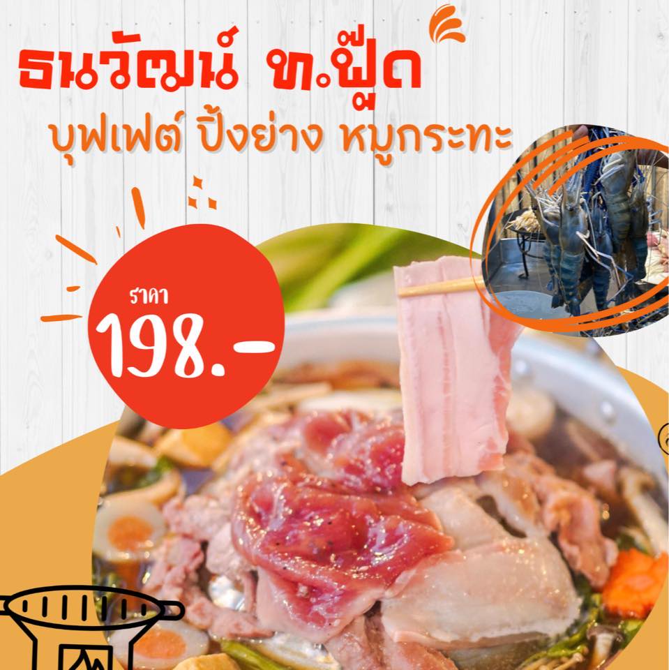 เป๋าตุงกุ้งย่าง, ติดมันส์ ศรีนครินทร์, อาป๋ากุ้งย่าง, สาขาสายไหม, ธนวัฒน์ ท.ฟู๊ด, BestBeef, นวลจันทร์ หมูกระทะ