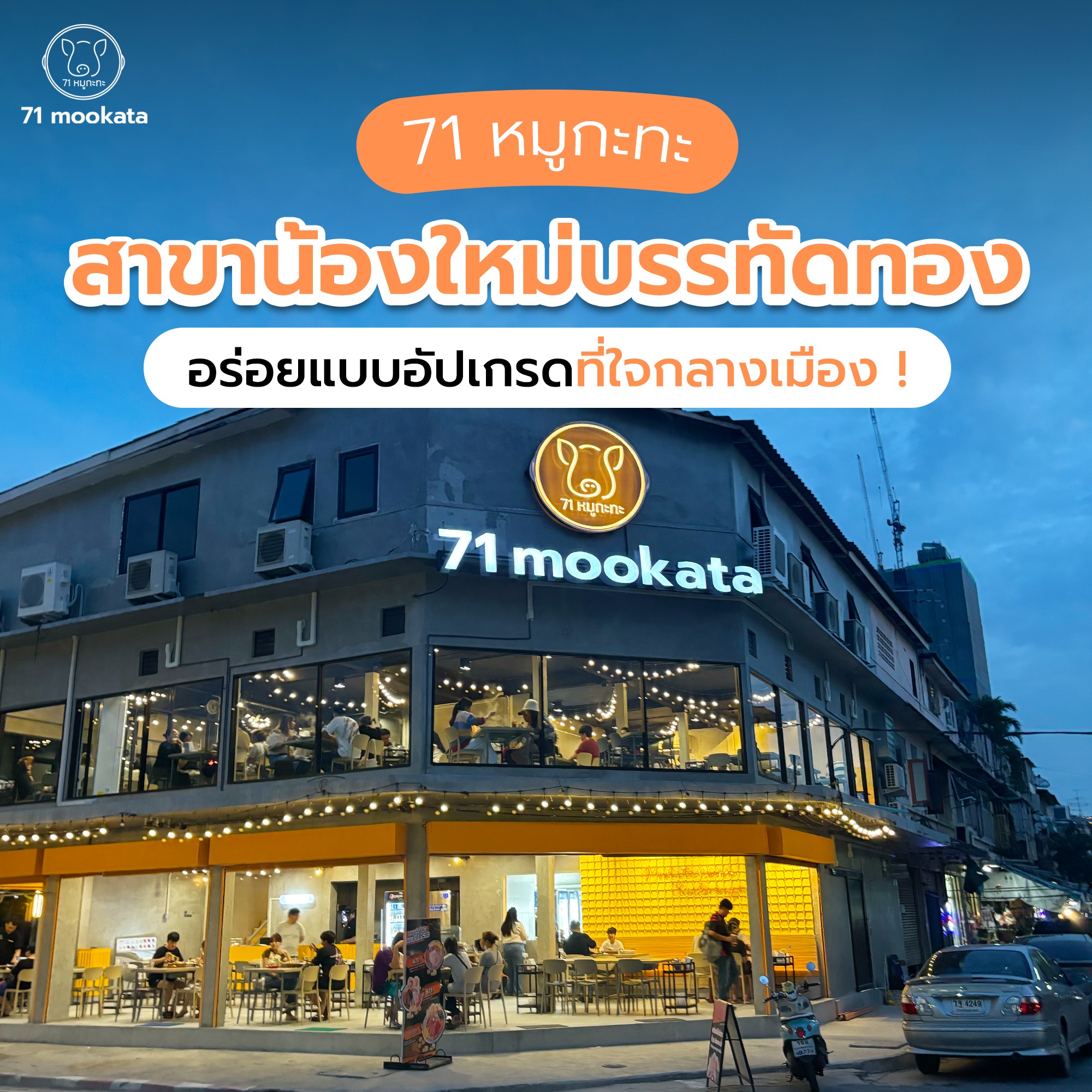 ทองเนื้อเก้า, 71 mookata, สาขาบรรทัดทอง, Yakin Yakiniku, รสดีเด็ด by นพ, The Tongkeungui, Gyu kaku Thailand
