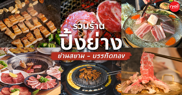 ทองเนื้อเก้า, 71 mookata, สาขาบรรทัดทอง, Yakin Yakiniku, รสดีเด็ด by นพ, The Tongkeungui, Gyu kaku Thailand