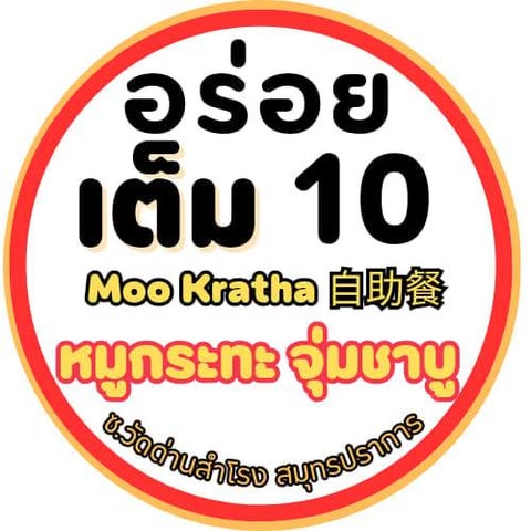 คุณภัฐหมูกะทะ, รักเขาหลงเขา หมูกระทะ, จ่า หมูกระทะ สาขา ซอยอุดมเดช, สานฝัน หมูกระทะ, อร่อยเต็ม 10 หมูกระทะ ชาบู, บังโก๊ะหมูกระทะชั่งโล, แก้มตุ่ย8 หมูกระทะ, หจก.หมูกระทะ, AK หมูกระทะชั่งกิโล สุขสวัสดิ์26