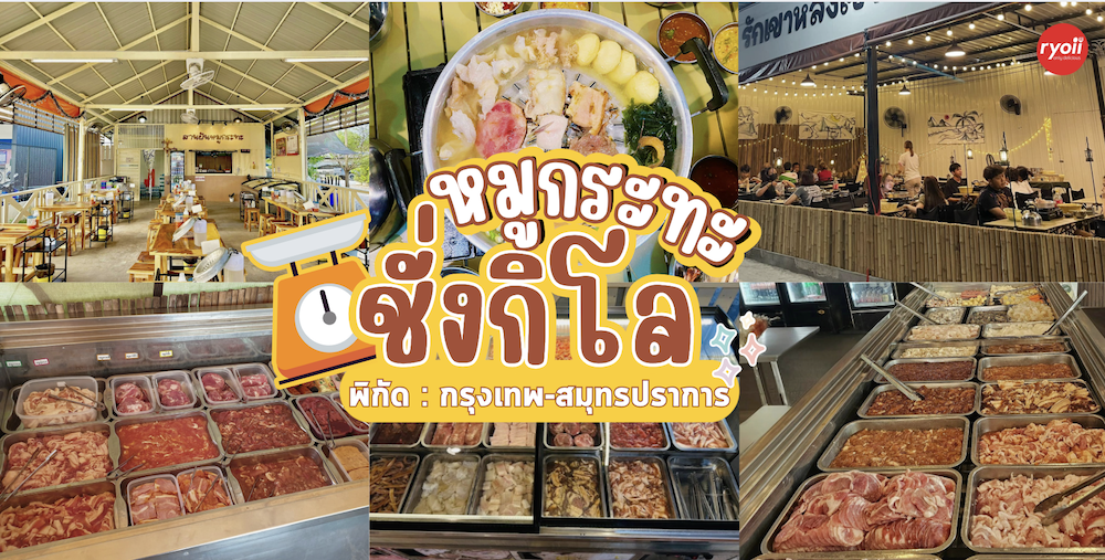 คุณภัฐหมูกะทะ, รักเขาหลงเขา หมูกระทะ, จ่า หมูกระทะ สาขา ซอยอุดมเดช, สานฝัน หมูกระทะ, อร่อยเต็ม 10 หมูกระทะ ชาบู, บังโก๊ะหมูกระทะชั่งโล, แก้มตุ่ย8 หมูกระทะ, หจก.หมูกระทะ, AK หมูกระทะชั่งกิโล สุขสวัสดิ์26