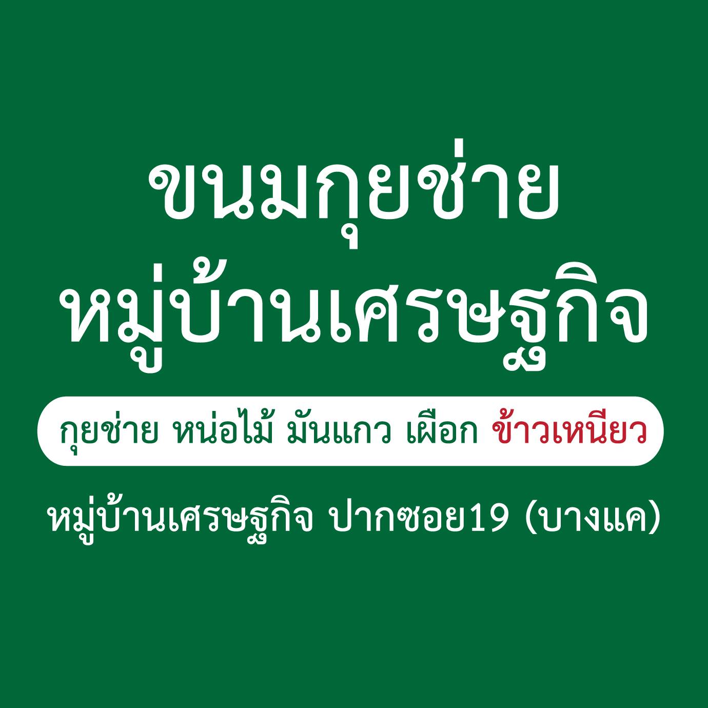 ขนมกุยช่าย หมู่บ้านเศรษฐกิจ, เล่าซา (ลิ้มเล่าซา) เซ็นต์หลุยส์, หม่าล่าชาวเขา Malashaokao, 1:2 Coffee Company, หิว หิว Hiew Hiew, หมูทอดเซ็นต์หลุยส์, กิตติก๋วยเตี๋ยวเป็ด