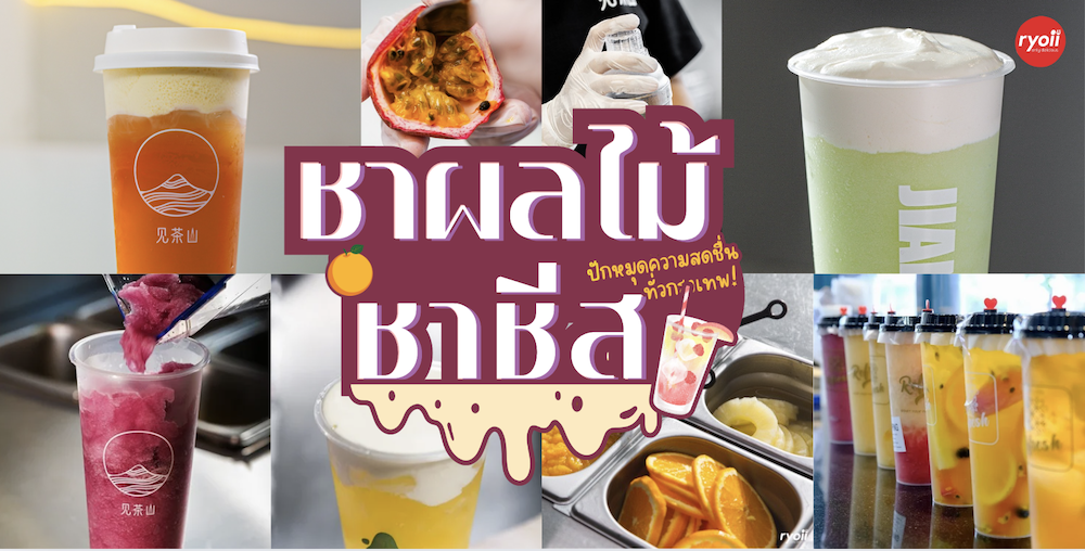 Nose Tea Thailand, JIAN CHA Tea 见茶山 เจี้ยนชา , Olino Crepe &amp; Tea, Dakasi Thailand, 96 Chá, ME TEA สาขาอโศก, Pear Bubbletea, Refresh Fruit Tea, Naixue Tea Thailand, CHAPANDA Thailand, CHA i ENJOY Thailand