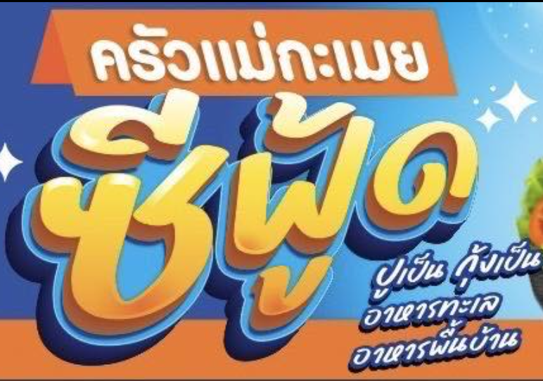 ร้านน้องเจเจ อาหารไทยพื้นบ้าน ซ.หัวหิน43-45, ร้านลุงบังหัวปลาหม้อไฟ หัวหิน, ร้านบ้านครูส่วน by ปลา, Tanya's, ร้านเกี๊ยวปลานำชัย, เจ๊กเปี๊ยะ, ครัวแม่ฬา, บ้านอิสระ, พาสใต้ บาย เชฟเต้หัวหิน Pastay by cheftae, ครัวเจ๊เนี้ยวหัวหิน51, โกหมาก หัวหิน, ซาลาเปาเตาถ่าน BY ยายม่วย, ร้านขนมไทยแม่เก็บหัวหิน, ครัวแม่กะเมย