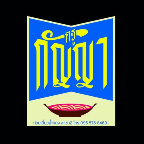 ร้านก๋วยเตี๋ยวยายปุก วัดธรรมนิมิต จ.สมุทรสงคราม, เตี๋ยว ตก กะลา, ก๋องเมงจั้น บะหมี่เกี๊ยว, ร้านอาหาร เกาเหลากรุงไทย, ก๋วยเตี๋ยวหมูมะนาว แม่บุญมี, ก๋วยเตี๋ยวเรือแคปลั่น หมูน้ำตก-น้ำแดง, แซ่บเตี๋ยวห้อยขา บ้าน ณ ตุ๊กจ้า, ก๋วยเตี๋ยวเนื้อ-หมูน้ำแดง ลุงพร เจ้าเก่าคลองตะโก, ก๋วยเตี๋ยวหมูย่างกะทิสด อัมพวา, ก๋วยเตี๋ยวปลาคลองโคน, เจ๊เล็กก๋วยเตี๋ยวเป็ด วัดแก้วฟ้า, ร้านลูกชิ้นวีระ แม่กลอง, ร้านชุ้นพานิช เจ้อั้ง, บ้านเตี๋ยวทรงไทย
