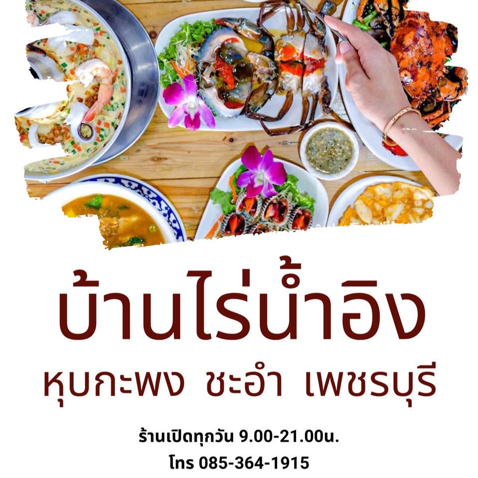 ครัวลุงมันซีฟู้ด, ตั้งฉ่ายซีฟู้ด, บ้านไร่น้ำอิง, พรทะเลซีฟู้ด, ศิริกัญญาซีฟู๊ด, ผึ้งทะเลเผา เบอร์ 9, ครัวป้ายืนซีฟู้ด, นู๋ยาซีฟู้ดชะอำ, ครัวเม็ดทราย, บ้านครัวทะเล, ครัวห้วยทราย, Platoo Restaurant, ครัวป้าเฉลียว, ร้านครัวพี่เปี๊ยก บางควาย