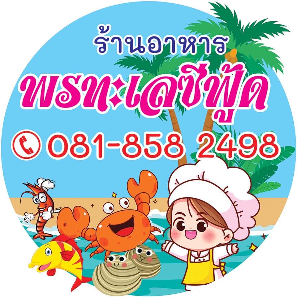 ครัวลุงมันซีฟู้ด, ตั้งฉ่ายซีฟู้ด, บ้านไร่น้ำอิง, พรทะเลซีฟู้ด, ศิริกัญญาซีฟู๊ด, ผึ้งทะเลเผา เบอร์ 9, ครัวป้ายืนซีฟู้ด, นู๋ยาซีฟู้ดชะอำ, ครัวเม็ดทราย, บ้านครัวทะเล, ครัวห้วยทราย, Platoo Restaurant, ครัวป้าเฉลียว, ร้านครัวพี่เปี๊ยก บางควาย