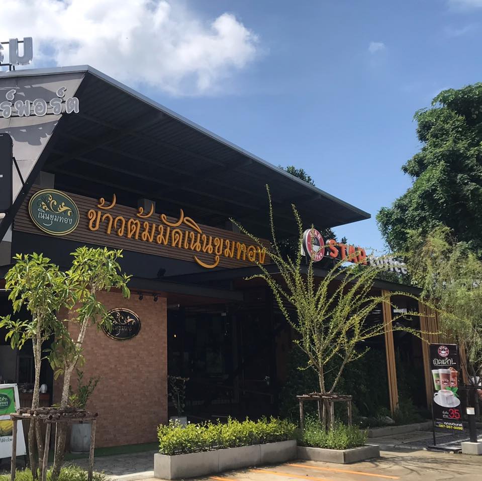 สะหวา, กลมกล่อม, ดอนญ่า, ต้นทาง, ครัวมะเรือง, ร้านข้าวต้ม 2500, เนินขุมทองการ์เด้นท์, นานหยวนบะหมี่เกี๊ยวกุ้ง, สาขากองบิน 56, ไก่ทอดเดชา, สาขาสนามบินหาดใหญ่, สบันงา, เหม่ยเหว่ย สาขาถนนสนามบิน, ร้านข้าวต้มมัดเนินขุมทอง คาเฟ่อาหารใต้