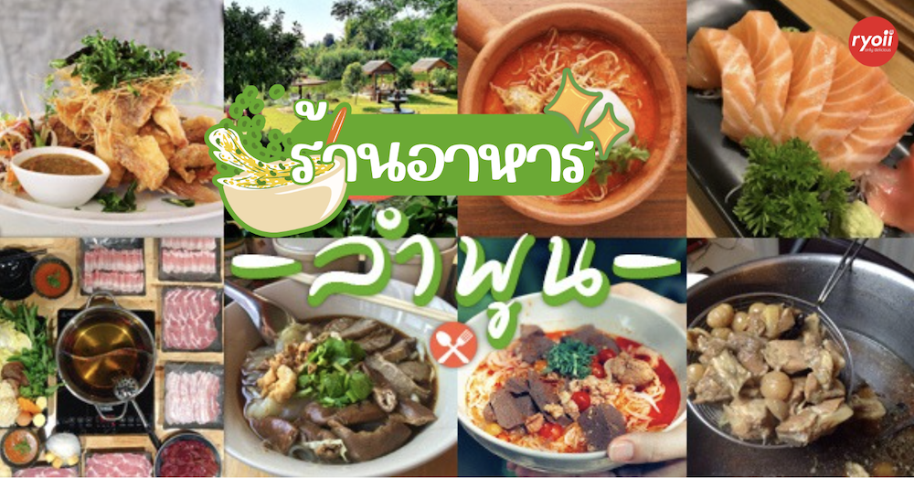 อะนะตะการ์เดนชิล, ดาวคะนองลำพูน, เฮียจั๊ว เกาเหลาเลือดหมู, ข้าวซอยบ้านยอง, ขนมเส้นหม้อดิน, Lap-Lungnil Fanpage-ร้านลาบลุงนิล ลำพูน, ร้านอาหาร ม่วนใจ๋ปลาจุ่ม ลำพูน, ก๋วยเตี๋ยวหมูตุ๋นลำไย, ก๋วยเตี๋ยวคุณแดง, เตี๋ยวสุขใจ “อัพเกรด”, My Vietnam Lamphun - มายเวียดนามลำพูน, NA TEA TIME, Chef's house