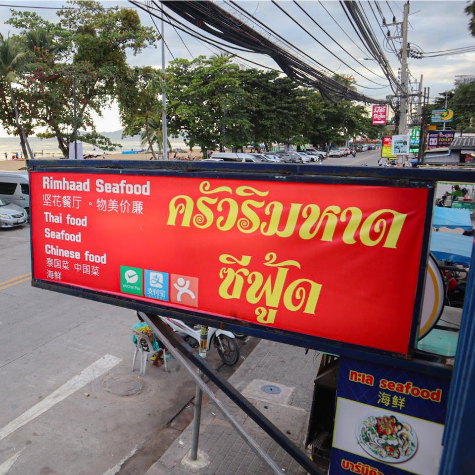 ปูเป็น SEAFOOD PATTAYA, ริมหาด ซีฟู๊ด, ลุงบอยป้ารัตน์, สาขาหาดจอมเทียน, Krua Dongtan ครัวดงตาล, ลุงไสว 1 สุดหาดจอมเทียน พัทยา, ศรีนวลซีฟู้ด, สุดเขต ทะเลเผา