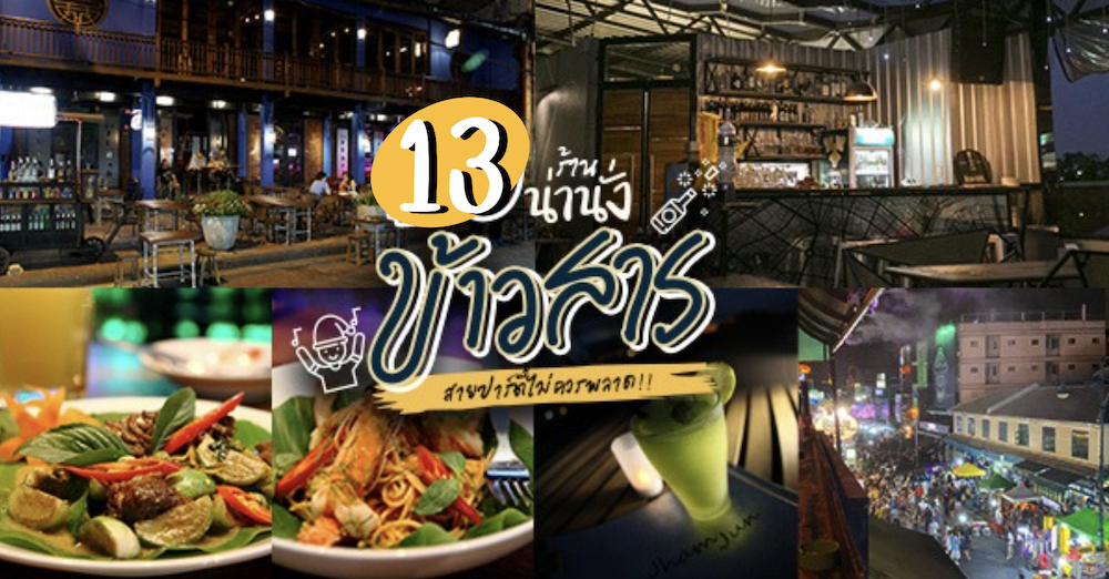 Moonshine Bar, พิซซ่าลันตา Pizza Lanta, Chart Bar, At-Mosphere Rooftop Cafe', Molly, Buddy Beer, Fu Bar, Prime Burger Khaosan, Ranee’s Restaurant, Hippie De Bar