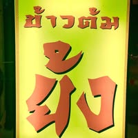 GREENSMOKED, ยำปูม้าเจ็ดยอด, สาขาเชียงใหม่, Izakaya Okada, ข้าวต้มย้ง, ข้าวต้มชาววัง, ขนมจีนสันป่าข่อย, ลาบบังเกอร์ by ช.ช้าง, ไก่ทอดเที่ยงคืน, สาขา 2.3 บ้านมอญ, หมี่กระดาษ ตลาดช้างเผือก, เต๋อตำยำระเบิด เชียงใหม่, มาม่าฟ้าธานี เชียงใหม่, ข้าวต้มแดง2 ข้างวัดแสนฝาง, อ๋องทิพย์รส