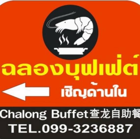 Shokunyakiniku, Mr.Gung Korean BBQ, Shabu Lion, Panda Shabu, SHABU KONG Thalang, อิ่มเอมหมูกะทะ, เฮงเฮงหมูกระทะบุฟเฟ่ต์ภูเก็ต, ฉลองบุฟเฟ่ต์ Chalong Buffet, กินรึยัง ชาบูบุฟเฟต์ ภูเก็ต