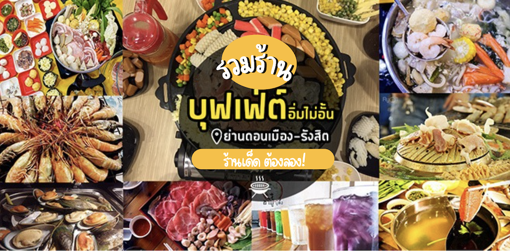 ดีดี หมูกะทะ, เป๋าตุงกุ้งย่าง, Fukuro Yakiniku สาขาม.รังสิต, ShabuMore, ทวีโชคหมูกะทะ