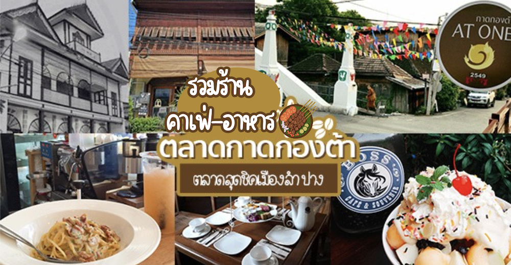 Moungngwezin, หมี่เกี๊ยวมากองต้า ลำปาง, Memory Cafe &amp; Guesthouse, At One กาดกองต้า, ร้านขนมจีนต้นมะดันลำปาง, Pang suree art home