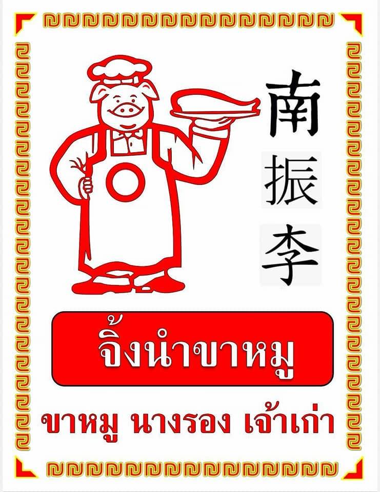 แคลิฟอร์เนียลาบก้อย &amp; เนื้อวัวสด, หลังวัง, เป็ดย่างคูเมือง, ร้านเป็ดย่างคูเมือง เปิดบริการตามปกติ ทุกวัน 08.00-18.00 น., สอบถามเพิ่มเติม โทร. 093-484-8687, จิ้งนำ ขาหมู, ไก่ย่างสีดา, มีไฮมีนา, ร้านอีสาน ประตูนำชัย, บุรีรัมย์เป็ดย่าง, ร้านอาหารตรี คาเฟ่ แอนด์ เรสเตอรองต์, สองพี่น้อง