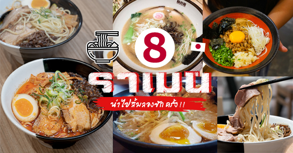 Shindo Ramen, Sadao Ramen, Ramen Riki, Tonkotsu Kazan Thailand, UCHIDAYA RAMEN, Menya Kouji, Fujiyama go go, Bankara Ramen