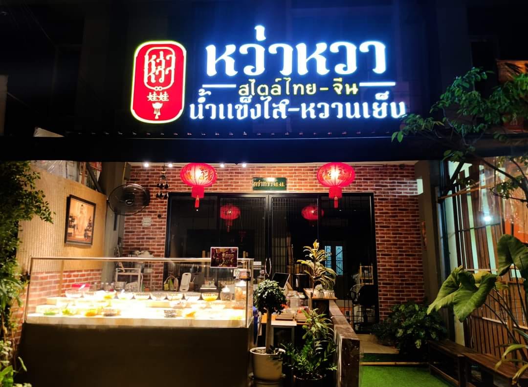 ไสใส, น้ำแข็งไสหว่าหวา, ANG BAO, สาขา Siam Square One, ชื่นใจ, เช็งซิมอี๊ , สาขาเสาชิงช้า, Sweettime, เฮงเฮงอี๊ โชคชัย 4 คุณแวว