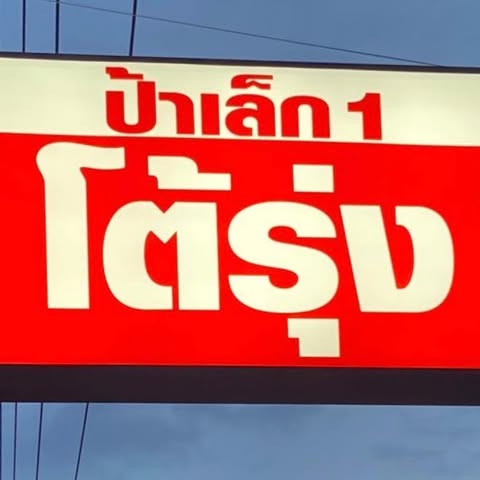 ข้าวต้มปลา 164, สาขาพัทยา, ข้าวต้มกุ๊ย ปาหนัน สูตรต้นตำรับ สาขาพัทยา , ข้าวต้มปลาเจ้าเก่า ลานโพธิ์เดิม, เจ๊นงค์ ข้าวต้มบาทเดียว พัทยา, ข้าวต้มป้าเล็กโต้รุ่ง, ราชาข้าวต้มผักบุ้งลอยฟ้า พัทยากลาง, ป.อยู่เย็นรสเด่น พัทยา, ข้าวต้มปลาปัญญาชน, สาขาพัทยากลางสาย 3, ราชาข้าวต้มผักบุ้งลอยฟ้า, สาขาพัทยาสาย 3, ข้าวต้มหนุ่ม พัทยา, ตี๋เล็ก ข้าวต้มปลา, ข้าวต้มปลาแป๊ะจั๊ว, ร้านข้าวต้มประจันบาน, ข้าวต้มโชคอนันต์