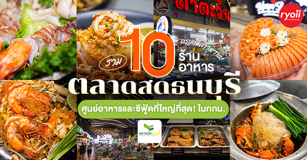 เฮงหอยทอดชาวเล, เอลวิสสุกี้, สมศักดิ์ปูอบ, ขนมไทยคุณจิ๋ม, The Cheese Baron, Plik Pork Grill, พริกกะเกลือ, Salmon Cat, ออเดอร์ ซีฟู้ด, ดาตะวัน ซีฟู้ด