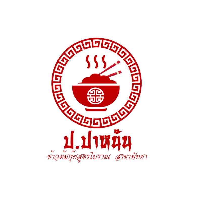 ข้าวต้มปลา 164, สาขาพัทยา, ข้าวต้มกุ๊ย ปาหนัน สูตรต้นตำรับ สาขาพัทยา , ข้าวต้มปลาเจ้าเก่า ลานโพธิ์เดิม, เจ๊นงค์ ข้าวต้มบาทเดียว พัทยา, ข้าวต้มป้าเล็กโต้รุ่ง, ราชาข้าวต้มผักบุ้งลอยฟ้า พัทยากลาง, ป.อยู่เย็นรสเด่น พัทยา, ข้าวต้มปลาปัญญาชน, สาขาพัทยากลางสาย 3, ราชาข้าวต้มผักบุ้งลอยฟ้า, สาขาพัทยาสาย 3, ข้าวต้มหนุ่ม พัทยา, ตี๋เล็ก ข้าวต้มปลา, ข้าวต้มปลาแป๊ะจั๊ว, ร้านข้าวต้มประจันบาน, ข้าวต้มโชคอนันต์