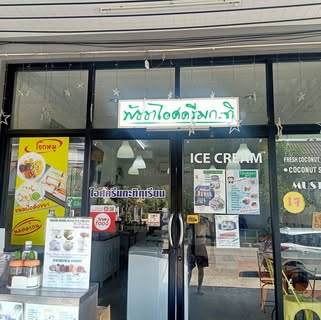 มหาชัยไอศกรีม, พัชชาไอศครีมกะทิ, หวานลิ้นไอติมทรงเครื่อง, M'scream, ฟู่ฟู่ ไอติมกะทิ, ไผ่ทองไอสครีม, ไอศกรีมทิพย์รส