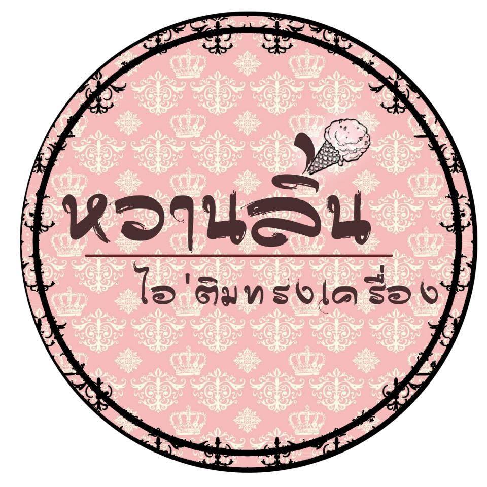 มหาชัยไอศกรีม, พัชชาไอศครีมกะทิ, หวานลิ้นไอติมทรงเครื่อง, M'scream, ฟู่ฟู่ ไอติมกะทิ, ไผ่ทองไอสครีม, ไอศกรีมทิพย์รส