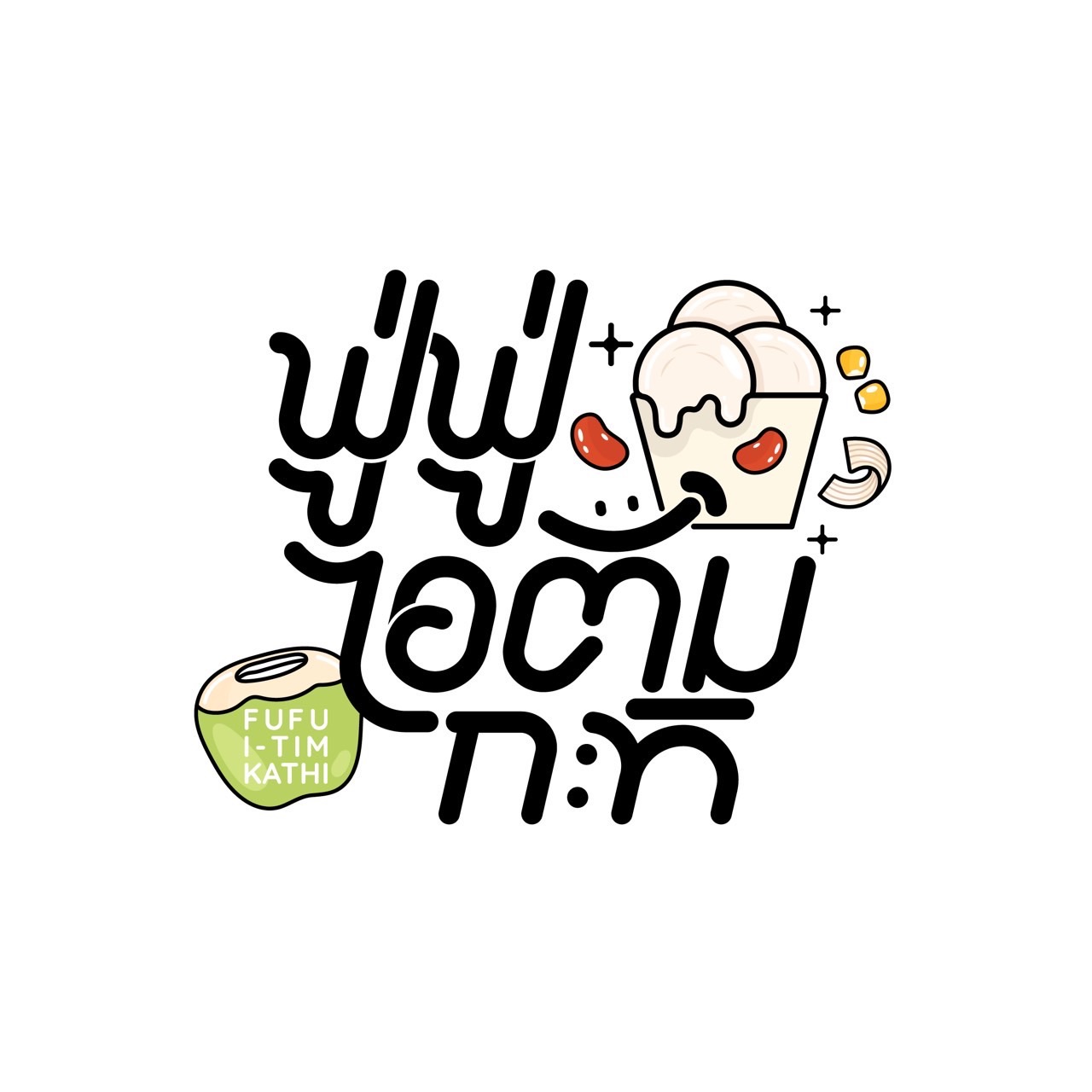 มหาชัยไอศกรีม, พัชชาไอศครีมกะทิ, หวานลิ้นไอติมทรงเครื่อง, M'scream, ฟู่ฟู่ ไอติมกะทิ, ไผ่ทองไอสครีม, ไอศกรีมทิพย์รส