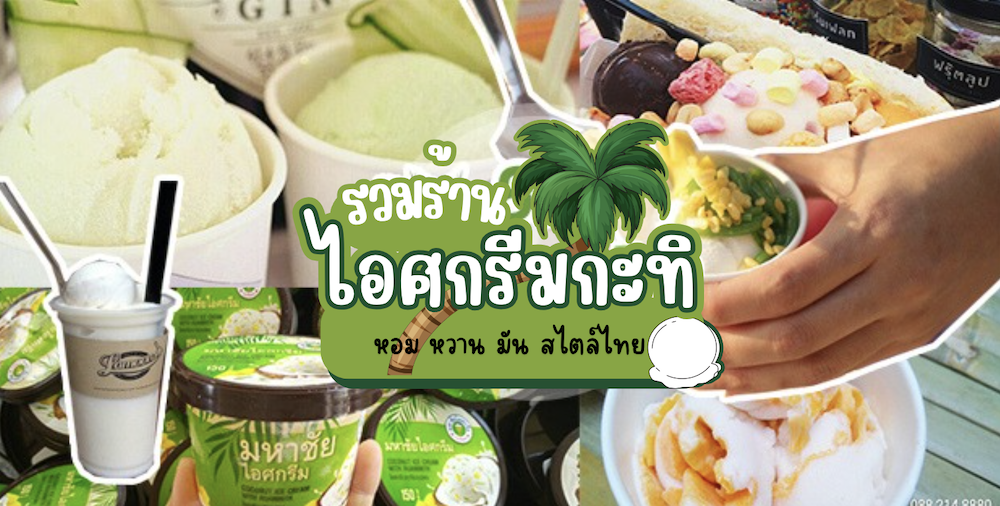 มหาชัยไอศกรีม, พัชชาไอศครีมกะทิ, หวานลิ้นไอติมทรงเครื่อง, M'scream, ฟู่ฟู่ ไอติมกะทิ, ไผ่ทองไอสครีม, ไอศกรีมทิพย์รส