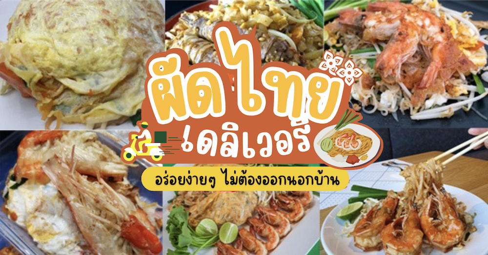 บ้านใหญ่ผัดไทยเตาถ่าน, ผัดไทยคุณยาย เสนาวิลล่า, ซอย7 แฮปปี้แลนด์, ผัดไทยหน้าช่องฯ, ผัดไทยายแถม ถนนวิสุทธิกษัตริย์, ทิพย์สมัย ผัดไทยประตูผี, ลุงภา ผัดไทย เจ้าเก่า, ผัดไทยเสวย ลาดพร้าว71, ประทุมทิพย์ผัดไทย, ผัดไทยวังหิน Showปัง, พรพิมลผัดไทย หอยทอด ราดซอสมันกุ้งรัชดา3แยก8 , เฮงหอยทอดชาวเล, ผัดไทยไฟทะลุ, ผัดไท นรกแตก, ผัดไทยรสเด็ดวงเวียนใหญ่ ไม่ใส่ผงชูรส, สอบถามเพิ่มเติม โทร. 02 438 8388, ผัดไทเทเวศร์ 359