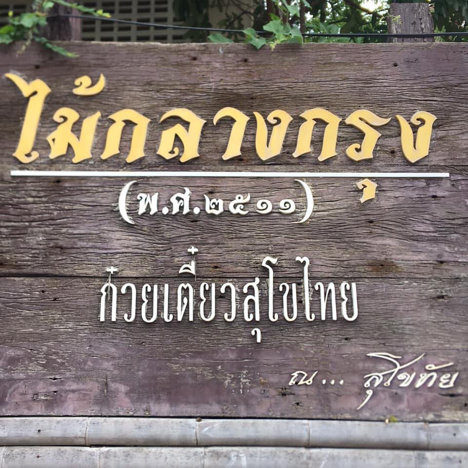 ข้าวเปิ๊ปยายเครื่อง, กับข้าวกับปลา, สินวนา, เฟื่องฟ้า, บ้านครูอิ๋ว, สิบสองหน่วยตัด, ร้านอาหารลุงจ้อย สุโขทัย, ก๋วยเตี๋ยวสุโขทัย ไม้กลางกรุง, Pizza House, Phum Phor ภูมิพ่อ, รักชาติ พาเพลิน ศรีสำโรง, ณ โขทัย, กุ๊กเหมียน, ป้าอ้วนหมูจุ่ม 2