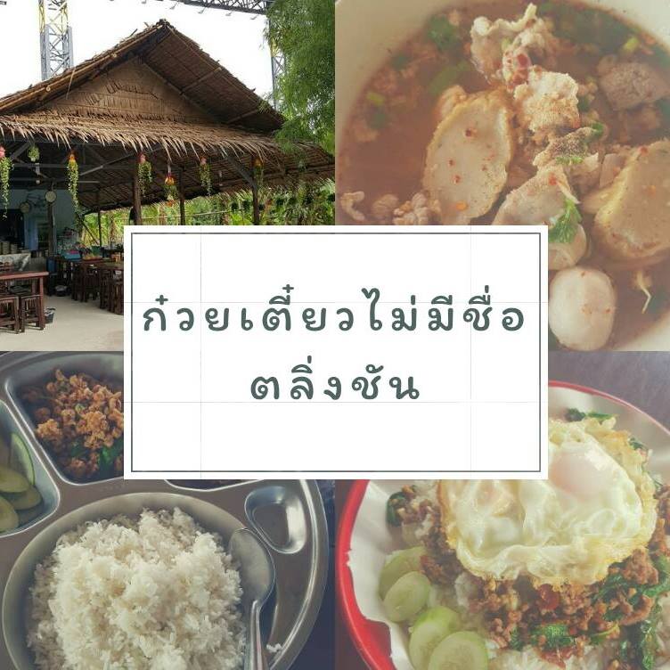 Nomimono Izakaya, กะทิบ้านอาหารไทยและขนม, ก๋วยเตี๋ยวเรือนแพ, Sasi Bangkok, Blooming Cafe, 128 Craft &amp; Soul, อิ่มใจ เสือร้อง, Cafe Casta, ต๋องริมทาง, Wife's Restaurant, บ้านสวนองุ่น, เฮือนลำพูน, COAL Bistro, SUNKISS.bangkok, ร้านดวงเดือนจิ้มจุ่มอาหารอีสาน, ก๋วยเตี๋ยวไม่มีชื่อ ตลิ่งชัน