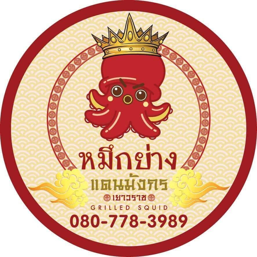 หมึกย่างแดนมังกรเยาวราช, คุณโต๊สปูนา สกุลดี ซ.5 หนองจอก กทม., ธนาชาใต้ เลียบด่วนแดนเนรมิต, กินหมึก หนวดหมึกทอด, ล้านไขมันดี อโวคาโด, ร้านตำแซ่บผัวเผลอ, ร้านตำแซ่บผัวเผลอ เปิดบริการทุกวัน เวลา 16.00-00.00 น. สอบถามเพิ่มเติม โทร. 098 563 6018, lind_juice