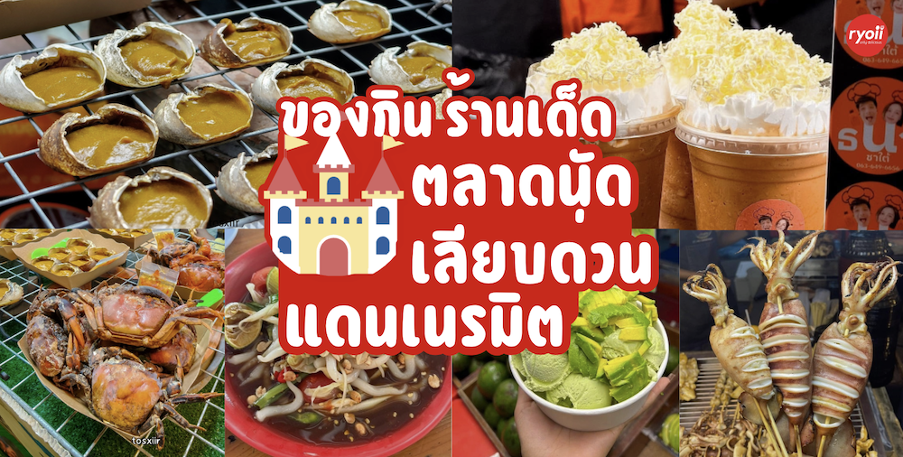 หมึกย่างแดนมังกรเยาวราช, คุณโต๊สปูนา สกุลดี ซ.5 หนองจอก กทม., ธนาชาใต้ เลียบด่วนแดนเนรมิต, กินหมึก หนวดหมึกทอด, ล้านไขมันดี อโวคาโด, ร้านตำแซ่บผัวเผลอ, ร้านตำแซ่บผัวเผลอ เปิดบริการทุกวัน เวลา 16.00-00.00 น. สอบถามเพิ่มเติม โทร. 098 563 6018, lind_juice