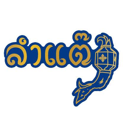 ล้าน เหนือ-น่าน อาหารเหนือ, เนื้อเหนือ Neua.Neur.Bkk, ต๋องเต็มโต๊ะ, สาขาพุทธมณฑล สาย 2, อองตอง ข้าวซอย, ละอ่อน น้ำเงี้ยว อาหารเหนือ, เฮือนลำพูน, รัชดาอาหารเหนือ, ร้านลำแต๊ๆ อาหารพื้นเมือง, ข้าวซอยลำดวนฟ้าฮ่ามเชียงใหม่, สาขาวิภาวดีรังสิต 58, หอมด่วน, ต๊ะต่อนยอน, Cr. ภาพทั้งหมดจาก Facebook ต๊ะต่อนยอน อาหารเหนือ, ฮ้านจาวเหนือ, ต๋องเหนือ Express, ข้าวซอยเชียงใหม่ ตรงข้ามกรมศุลกากร, ครัวเจียงใหม่, ครัวมะแข่น, กาดหลวง มินิ