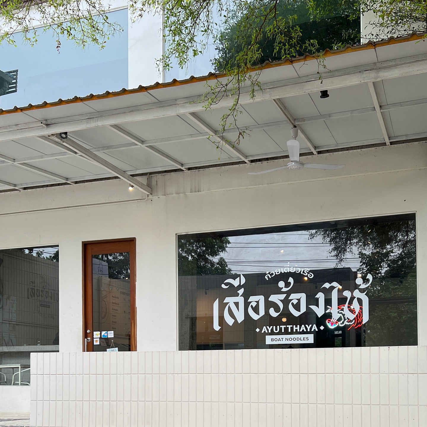 ก๋วยเตี๋ยวเรือในคลอง อยุธยา, กรุงเก่า"เตี๋ยวเรือ", ร้านก๋วยเตี๋ยวเรือโอ่งบนแพริมแม่น้ำน้อย, ก๋วยเตี๋ยวเรือกิมหลวน อยุธยา, ก๋วยเตี๋ยวเรือ ตาลเดี่ยว'เตี๋ยวเรือ, ก๋วยเตี๊ยวลุงแจ๊ะ (บัวหวาน), ร้านก๋วยเตี๋ยวตาไห (คลองท่อ), ก๋วยเตี๋ยวเรือแม่วันดี อยุธยา