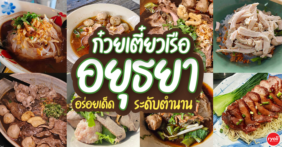 ก๋วยเตี๋ยวเรือในคลอง อยุธยา, กรุงเก่า"เตี๋ยวเรือ", ร้านก๋วยเตี๋ยวเรือโอ่งบนแพริมแม่น้ำน้อย, ก๋วยเตี๋ยวเรือกิมหลวน อยุธยา, ก๋วยเตี๋ยวเรือ ตาลเดี่ยว'เตี๋ยวเรือ, ก๋วยเตี๊ยวลุงแจ๊ะ (บัวหวาน), ร้านก๋วยเตี๋ยวตาไห (คลองท่อ), ก๋วยเตี๋ยวเรือแม่วันดี อยุธยา