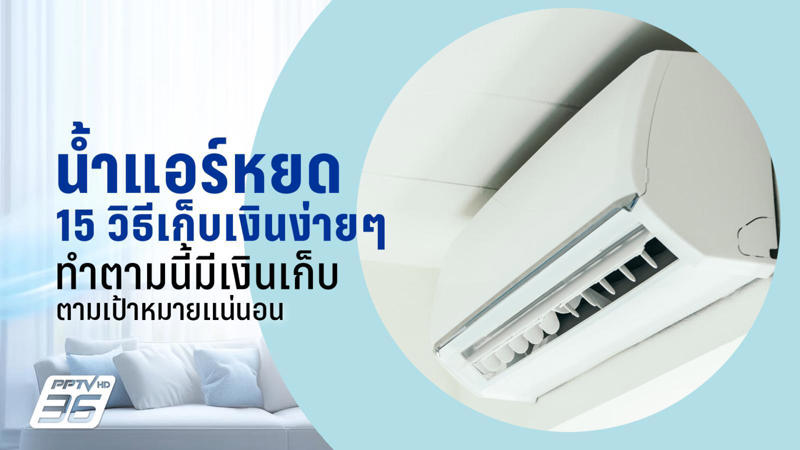ส่อง 6 สาเหตุ น้ำแอร์หยดเกิดจากอะไรบ้าง?, เปิดแอร์ได้ไหม? ถ้ามีน้ำหยดจากแอร์, ไขข้อสงสัย น้ำแอร์หยด อันตรายหรือไม่?, น้ำแอร์หยด อาการแบบนี้ แก้ไขยังไงดี?, ปัญหาน้ำแอร์หยดเกิดจากหลายสาเหตุ รีบแก้ให้ตรงจุดก่อนปัญหาจะงอกเพิ่ม