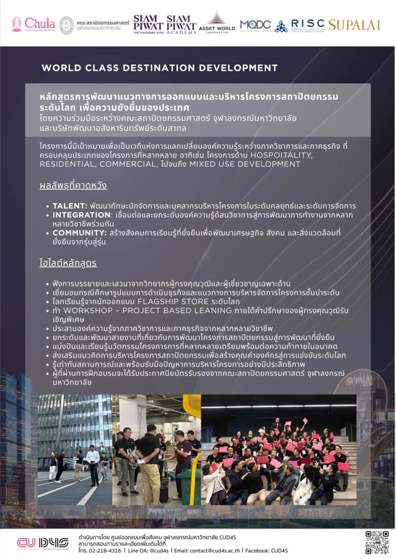 เจ้าภาพโดย “CU D4S-ศูนย์ออกแบบเพื่อสังคม จุฬาฯ”, สร้างพื้นที่แห่งการเรียนรู้ที่มีชีวิต (Living Learning Platform), สัมผัสเบื้องหลัง “สยามพารากอน” The Pride of Bangkok, สร้างสังคมแห่งการเรียนรู้ตลอดชีวิต (Live long learning), ดูงานโครงการแฟลกชิป Lifestyle Destination เครือ AWC, เปิดโลกป่าในเมืองทำได้จริง “เดอะ ฟอเรสเทียส์ by MQDC”, ”เจ้าสัวประทีป-ไตรเตชะ ตั้งมติธรรม” แชร์ประสบการณ์ 36 ปีศุภาลัย, อบรม 8 วัน 64 ชั่วโมง ปั้นนักพัฒนาโปรเจ็กต์ระดับโลก