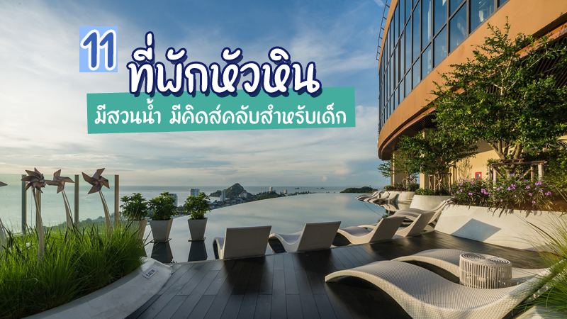 หัวหิน, top 11+ ที่พักหัวหิน 2567 ที่พักมีสวนน้ำ โรงแรมสำหรับเด็ก มีคิดส์คลับ