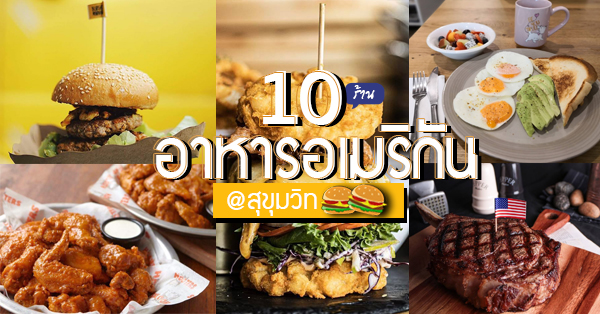 top 10+ ร้านอาหารอเมริกัน เบอร์เกอร์ชีสเยิ้มไส้ทะลัก สเต็กเนื้อนุ่มชุ่มฉ่ำในย่านสุขุมวิท