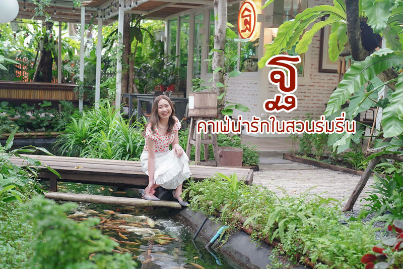 คาเฟ่นาคนิวาส, ฐ คาเฟ่, ฐ คาเฟ่น่ารัก ในสวนร่มรื่น