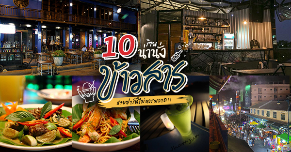 top 10+ ร้านน่านั่งย่านข้าวสาร เหมาะ hangout กับเพื่อนรู้ใจ พิกัดนี้สายปาร์ตี้ไม่ควรพลาด