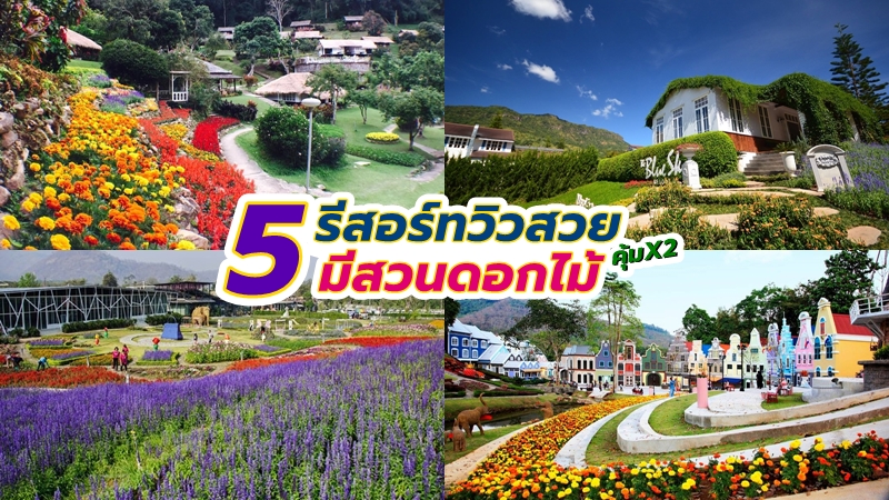 top 5+ ที่พักมีสวนดอกไม้ ที่พักสวยๆ มุมถ่ายรูปเยอะ