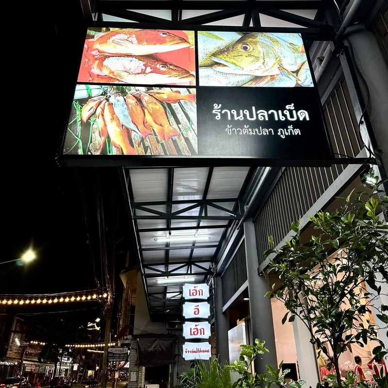 รวมร้านอาหารภูเก็ต 2567 ร้านอร่อย ร้านดัง ร้านอาหารเก่าแก่ ที่เมื่อไปภูเก็ตแล้วต้องแวะ!!