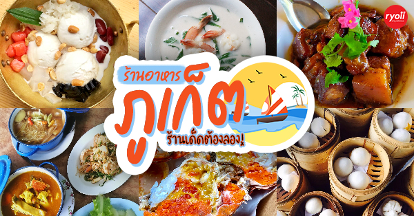 รวมร้านอาหารภูเก็ต 2567 ร้านอร่อย ร้านดัง ร้านอาหารเก่าแก่ ที่เมื่อไปภูเก็ตแล้วต้องแวะ!!