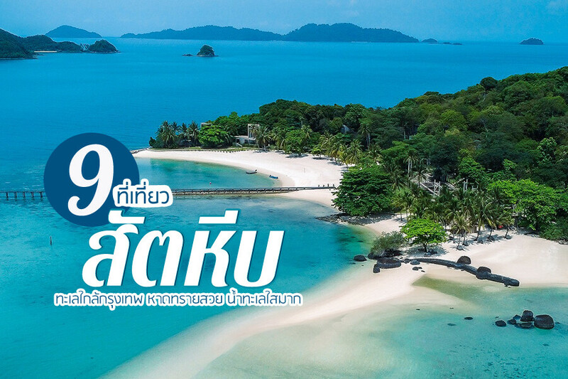 แสมสาร, top 10+ ที่เที่ยวสัตหีบ 2567 ชลบุรี เที่ยวเกาะแสมสาร เกาะขาม น้ำทะเลใสมาก