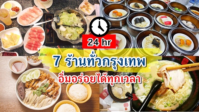 top 7+ ร้านอาหารเปิด 24 ชั่วโมง อิ่มอร่อยได้ทุกเวลา