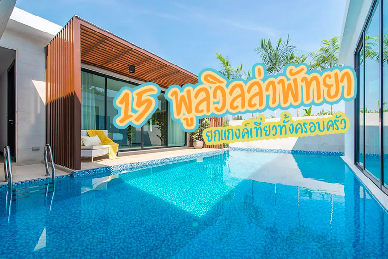 ที่พักพัทยา, ที่พักพัทยามีสระว่ายน้ำ, ที่พักพัทยาเป็นหลัง, ที่พักพูลวิลล่าพัทยา, top 15+ ที่พักพูลวิลล่าพัทยา ยกแกงค์เที่ยวทั้งครอบครัว